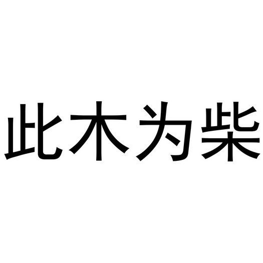 此 em>木/em em>为/em>柴