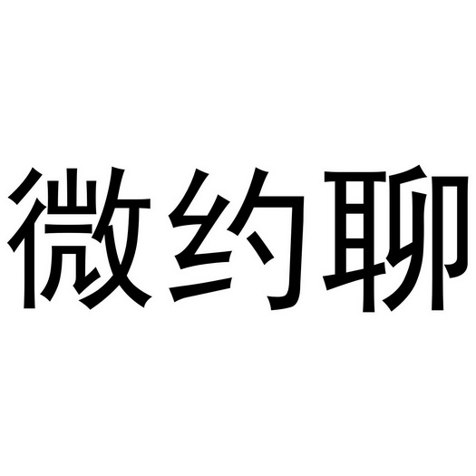 微 em>约/em em>聊/em>