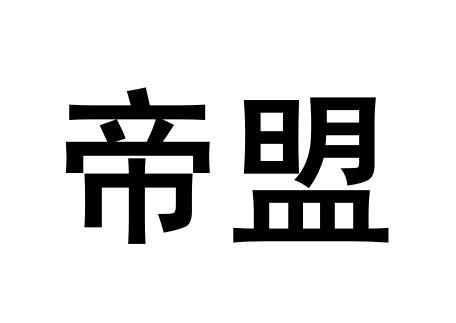 帝盟- 商标 - 爱企查