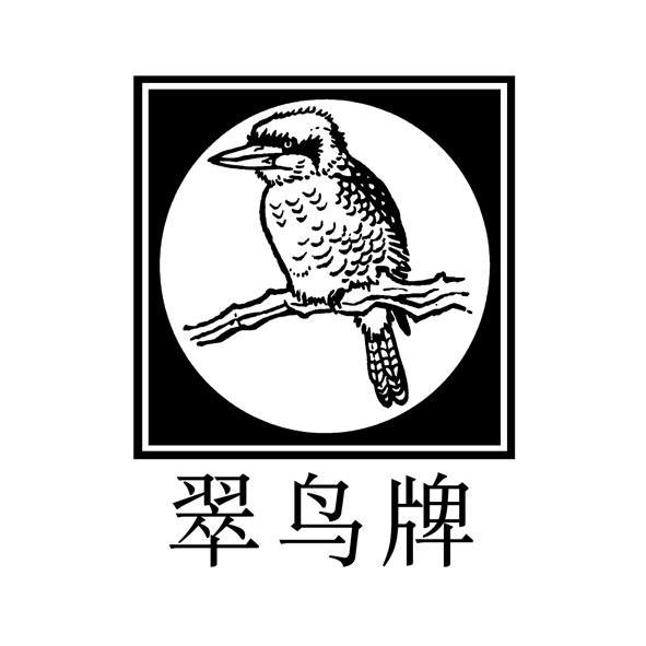 翠鸟牌_企业商标大全_商标信息查询_爱企查