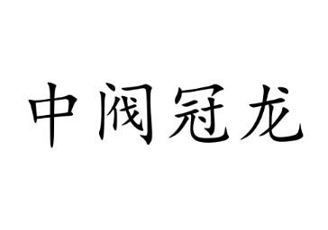 中阀冠龙_企业商标大全_商标信息查询_爱企查