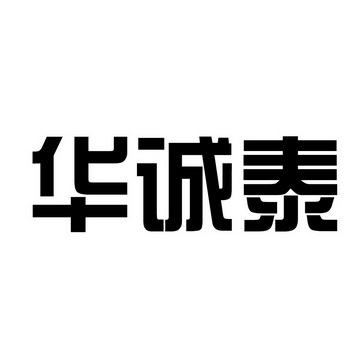 华诚泰
