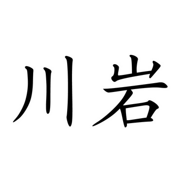  em>川 /em> em>岩 /em>