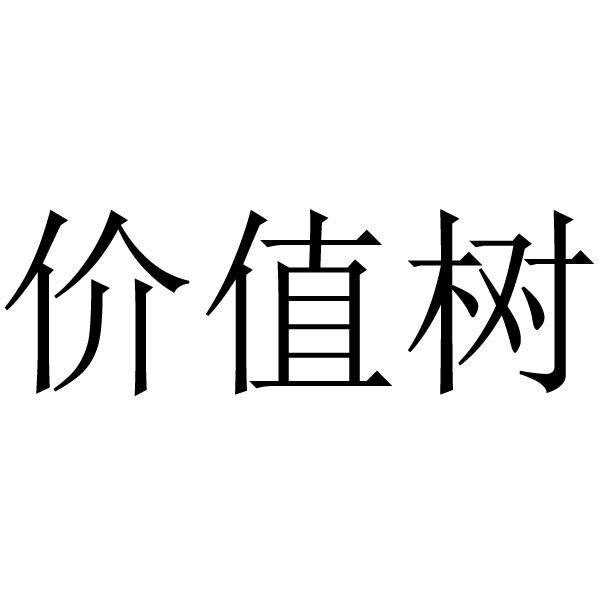 价值树