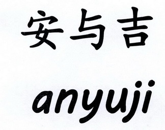 安玉洁 企业商标大全 商标信息查询 爱企查