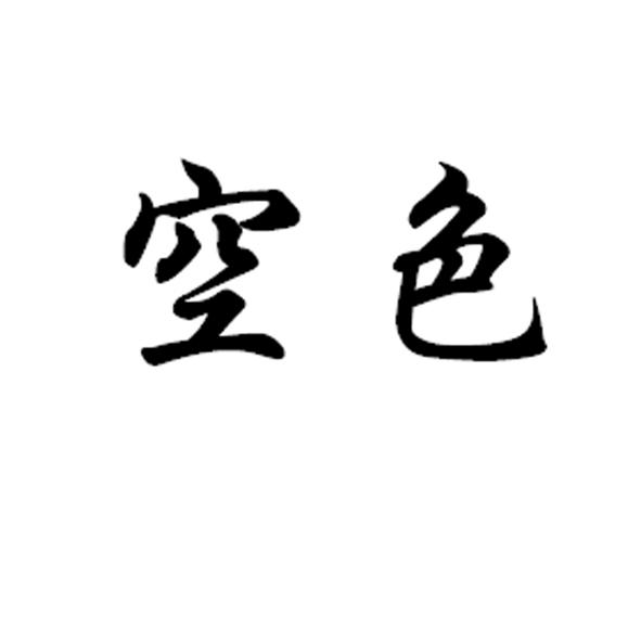 空色                  