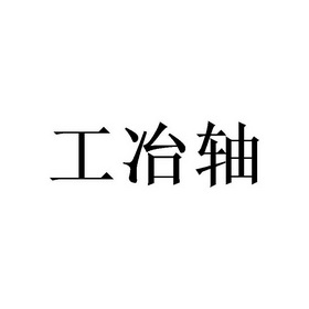 2020-11-09国际分类:第07类-机械设备商标申请人:丁金东办理/代理机构