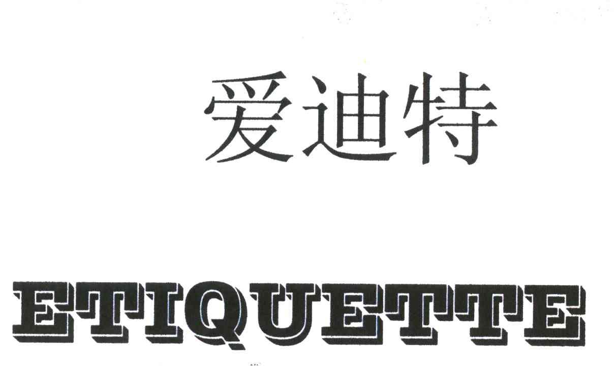 em>爱迪特/em em>etiquette/em>