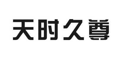 天时久尊 - 商标 - 爱企查