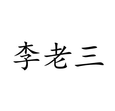 李老三_企業商標大全_商標信息查詢_愛企查