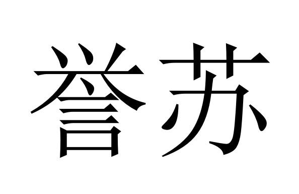 em>誉苏/em>