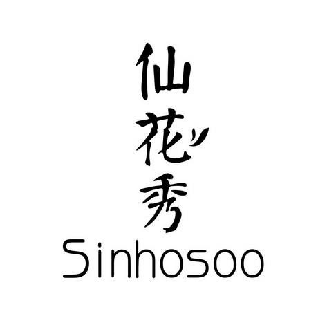  em>仙花秀 /em>  em>sinhosoo /em>