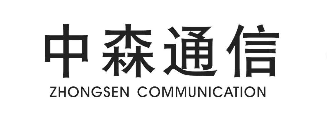  em>中森 /em> em>通信 /em> zhong sen communication