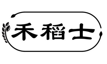  em>禾 /em> em>稻士 /em>