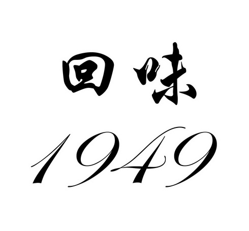 1949好看的字体图片