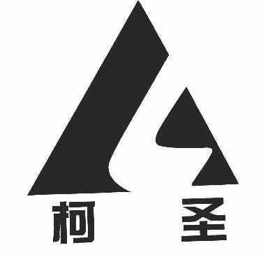 柯圣商标注册申请申请/注册号:5390640申请日期:2006