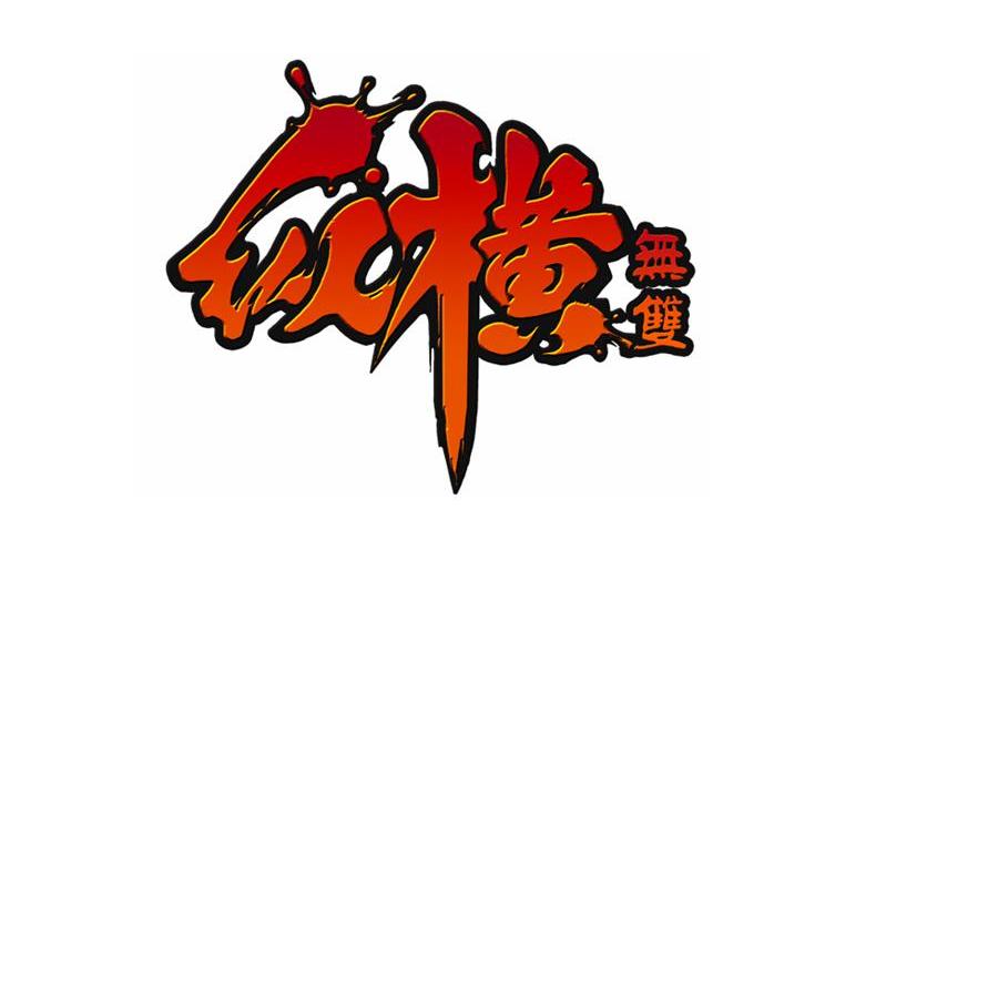  em>纵横 /em> em>无双 /em>