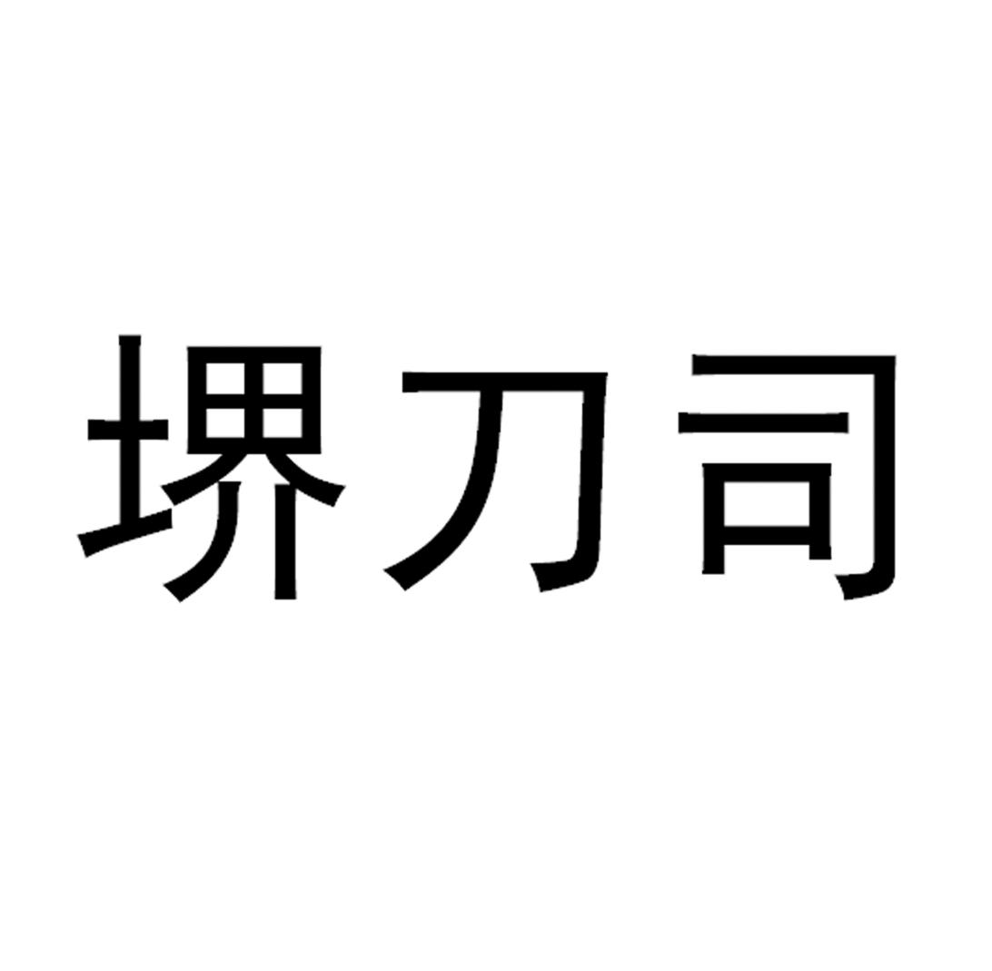 em>堺刀司/em>