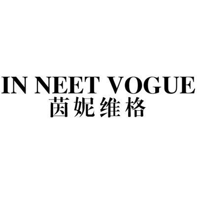茵妮维格 - 企业商标大全 - 商标信息查询 - 爱企查