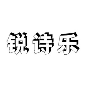 瑞施利_企业商标大全_商标信息查询_爱企查