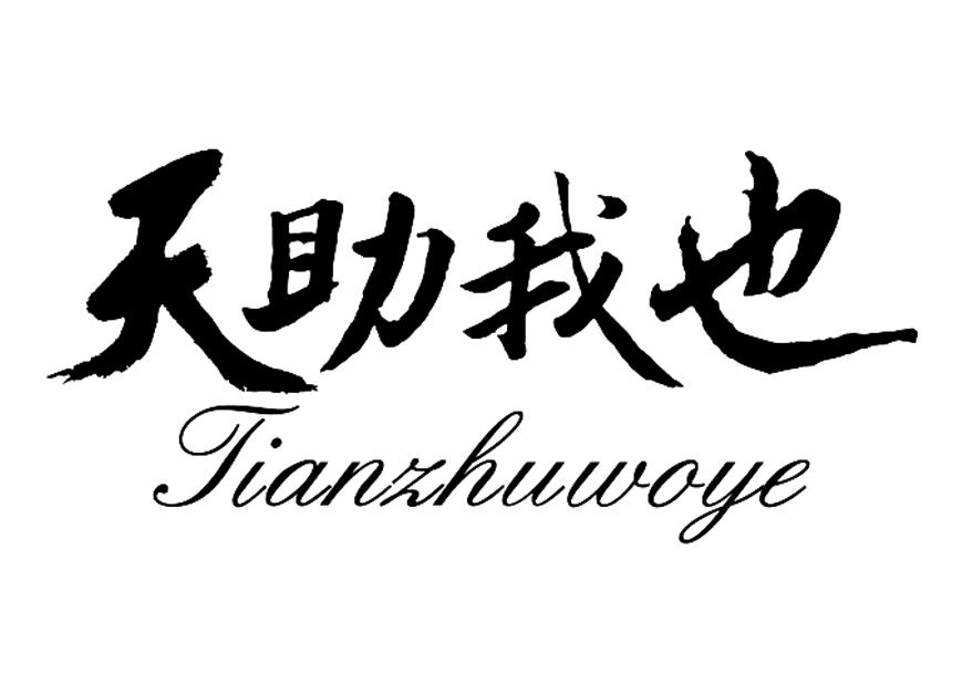 天助我也_企业商标大全_商标信息查询_爱企查