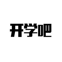 开学吧                                    