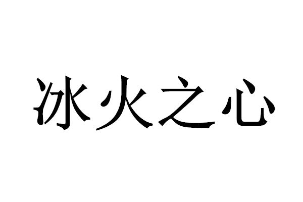  em>冰火 /em> em>之 /em> em>心 /em>