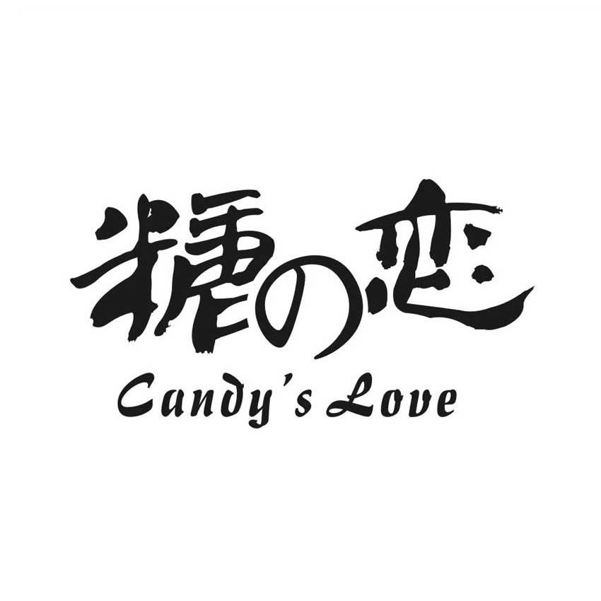 em>糖/em em>恋/em candy's love