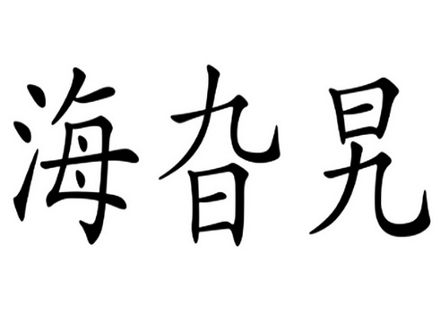  em>海旮旯 /em>