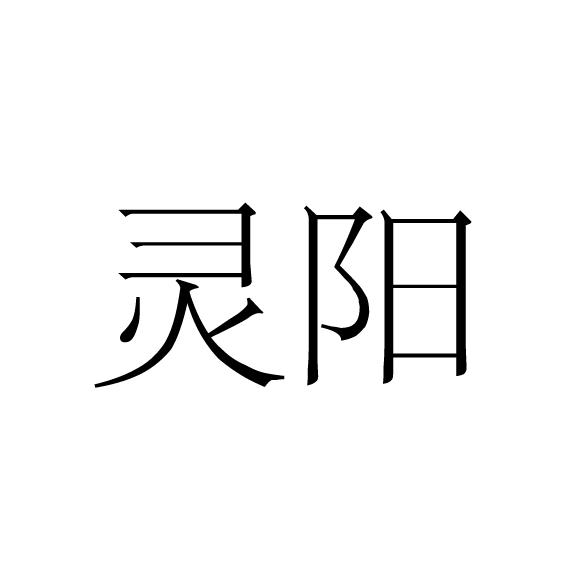  em>灵阳 /em>