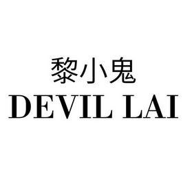  em>黎小鬼 /em> devil lai