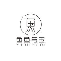 鱼 鱼鱼与玉