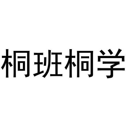 桐班桐学