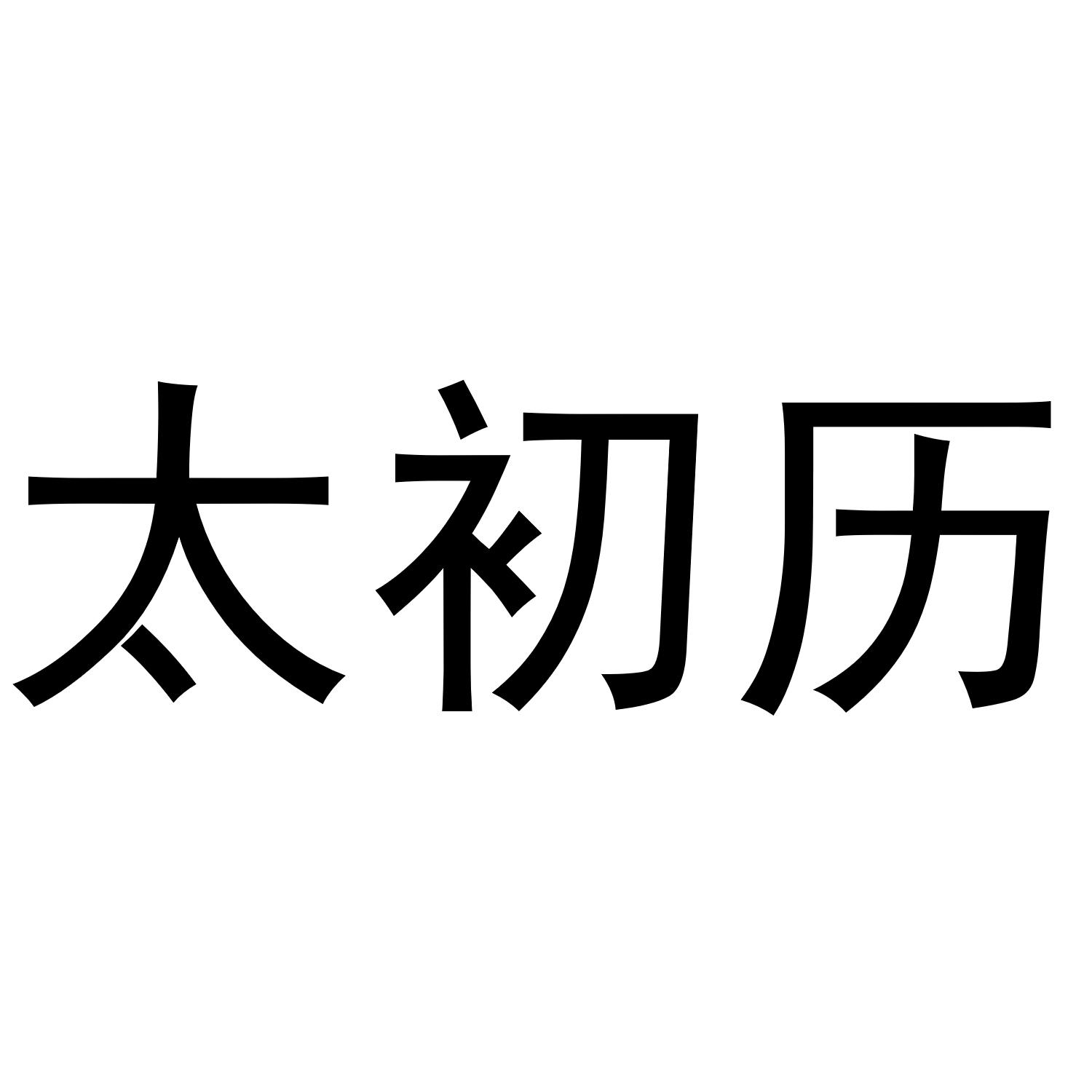 太初历_企业商标大全_商标信息查询_爱企查