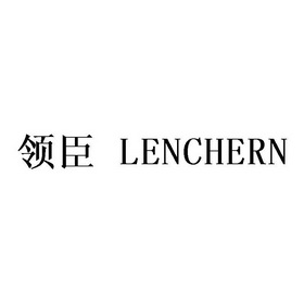 领臣lenchern