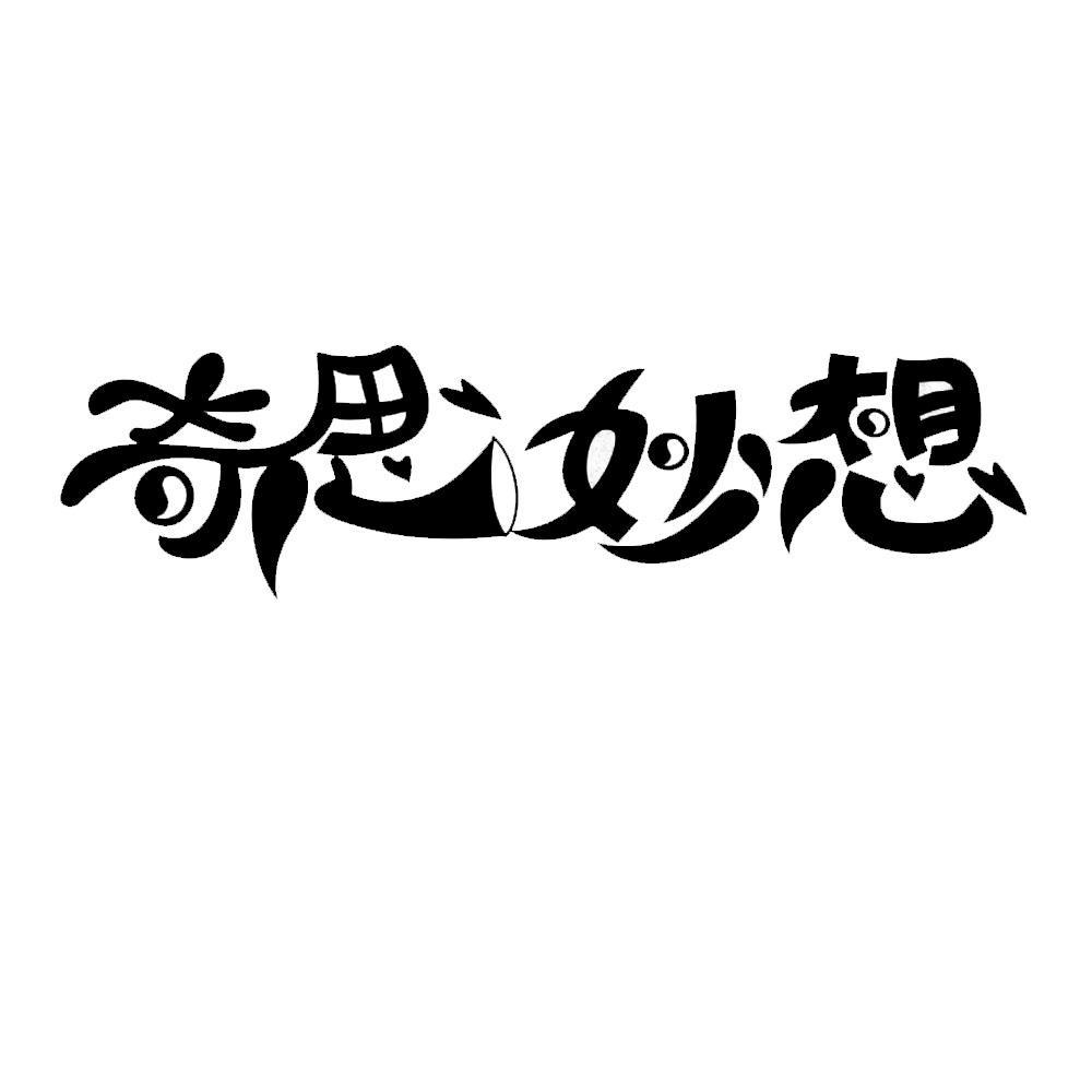 奇思妙想