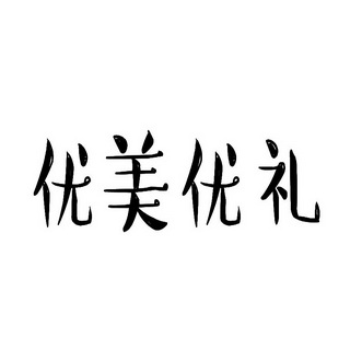 优美优礼