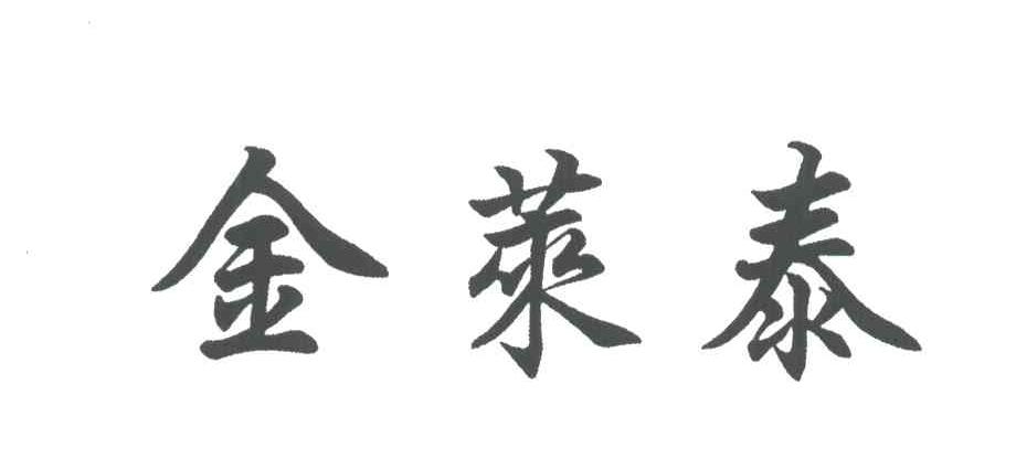 金莱泰_企业商标大全_商标信息查询_爱企查