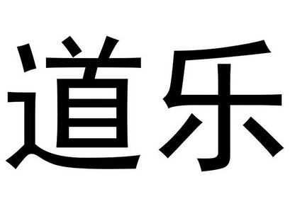 道乐