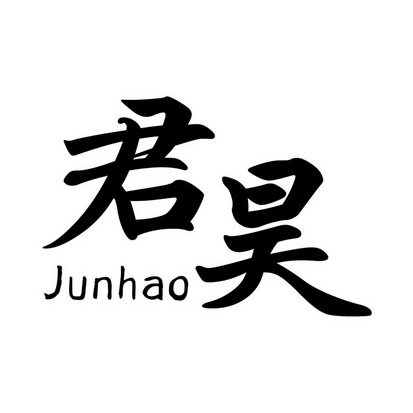 君昊
