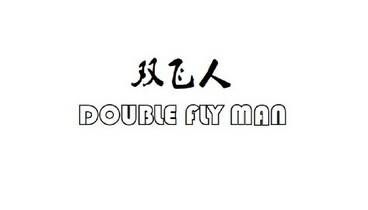 双飞人 double fly man