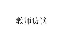 教师 em>访谈/em>