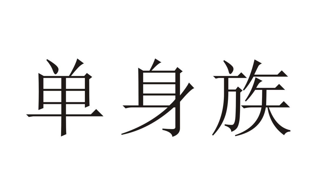  em>单身 /em>族