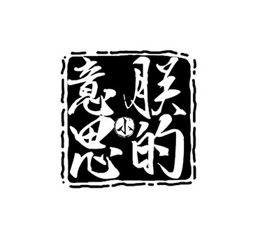 朕的小意思