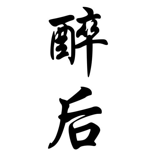  em>醉后 /em>