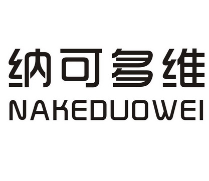 纳可多维