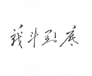 战斗到底 - 商标 - 爱企查