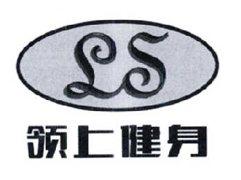 2014-07-14国际分类:第41类-教育娱乐商标申请人:威海 领 上 健身服务