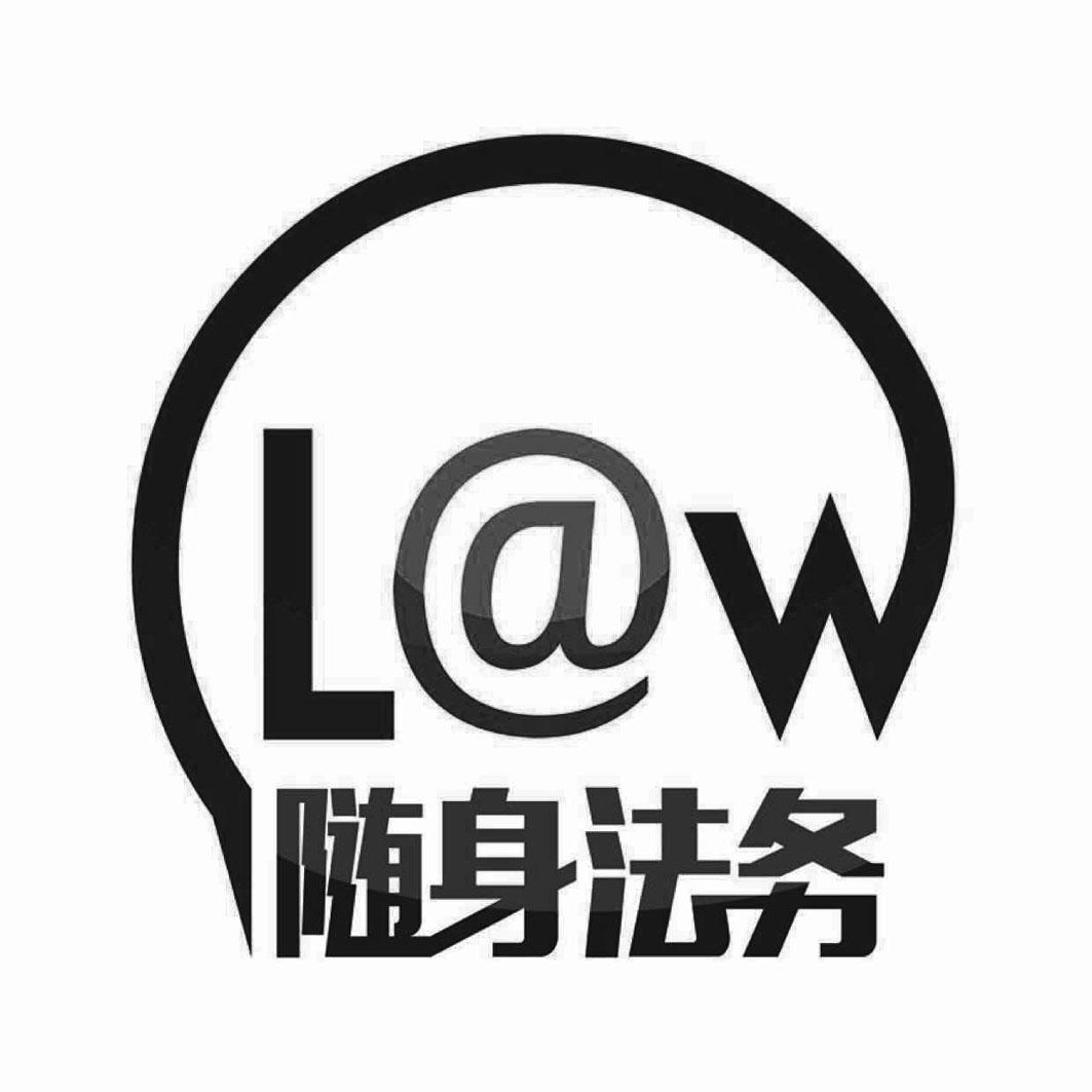 l@w  em>随身 /em> em>法务 /em>