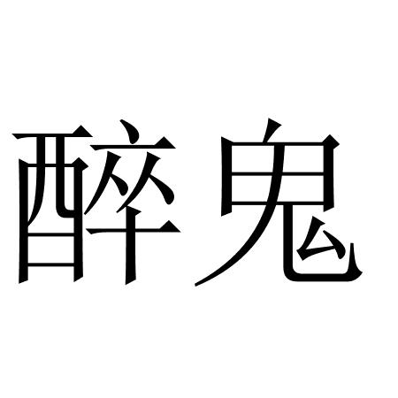  em>醉鬼 /em>